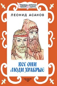 Все они люди храбрые - Леонид Николаевич Асанов