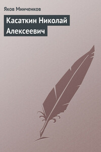 Касаткин Николай Алексеевич - Яков Данилович Минченков