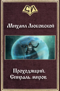 Проходящий. Спираль миров - Михаил Любовской