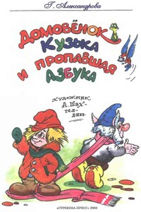 Домовёнок Кузька и пропавшая азбука - Галина Владимировна Александрова