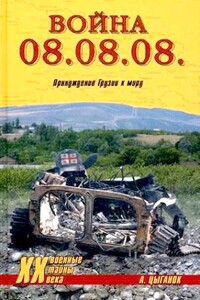 Война 08.08.08. Принуждение Грузии к миру - Анатолий Дмитриевич Цыганок