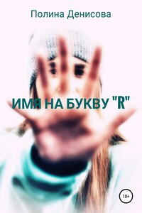 Имя на букву "R" - Полина Викторовна Денисова