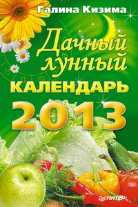 Дачный лунный календарь на 2013 год - Галина Александровна Кизима