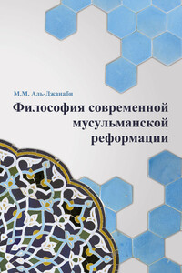 Философия современной мусульманской реформации - Майсем Мухаммед Аль-Джанаби