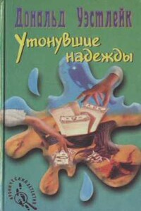 Утонувшие надежды - Дональд Уэстлейк