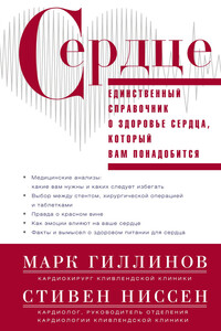 Сердце. Справочник кардиопациента - Стивен Ниссен