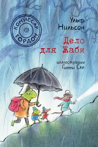 Дело для Жаби - Ульф Нильсон