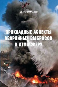 Прикладные аспекты аварийных выбросов в атмосферу - Вадим Иванович Романов