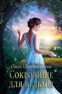 Сокровище для ведьмы - Ольга Сергеевна Шерстобитова