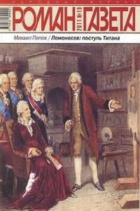 Ломоносов: поступь Титана - Михаил Константинович Попов