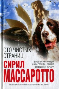 Сто чистых страниц - Сирил Массаротто