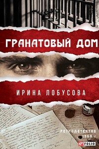 Гранатовый дом - Ирина Игоревна Лобусова