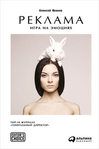 Реклама. Игра на эмоциях - Алексей Николаевич Иванов