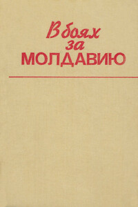 В боях за Молдавию. Книга 6 - Коллектив Авторов