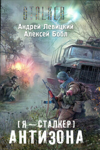 Я – сталкер. Антизона - Алексей Бобл