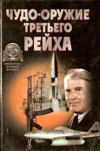 «Чудо-оружие» Третьего рейха - Юрий Юрьевич Ненахов