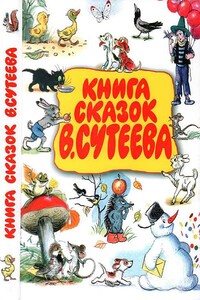 Книга сказок В. Сутеева - Корней Иванович Чуковский