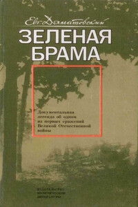 Зеленая брама - Евгений Аронович Долматовский