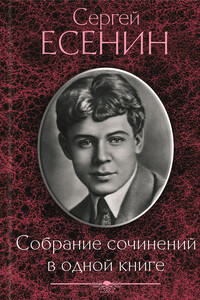 Собрание сочинений в одной книге - Сергей Александрович Есенин