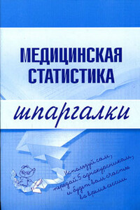 Медицинская статистика - Ольга Ивановна Жидкова