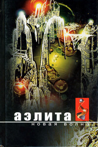 Аэлита. Новая волна. Антология - 2004 - Ника Дмитриевна Ракитина