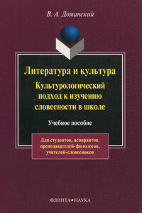 Литература и культура. Культурологический подход к изучению словесности в школе - Валерий Анатольевич Доманский