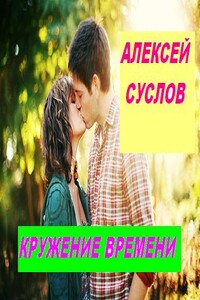 Кружение времени - Алексей Николаевич Суслов