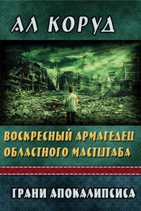 Воскресный Армагедец областного масштаба - Ал Коруд