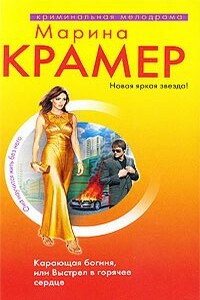 Карающая богиня, или Выстрел в горячее сердце - Марина Крамер