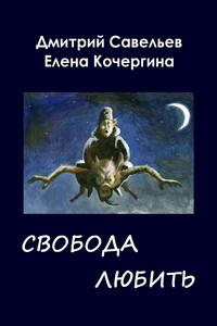 Звёздные пастухи с Аршелана, или Свобода любить - Дмитрий Сергеевич Савельев