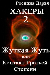 Жуткая Жуть, или Контакты третьей степени - Дарья Дмитриевна Роснина