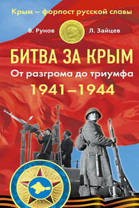 Битва за Крым, 1941–1944 гг. - Валентин Александрович Рунов