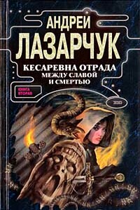 Кесаревна Отрада между славой и смертью. Книга II - Андрей Геннадьевич Лазарчук