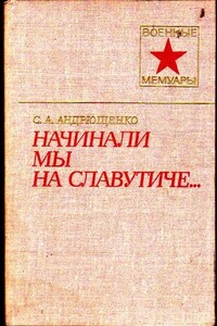 Начинали мы на Славутиче... - Сергей Александрович Андрющенко