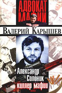 Александр Солоник — киллер мафии - Валерий Михайлович Карышев