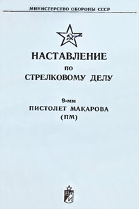 9-мм пистолет Макарова (ПМ). Наставление по стрелковому делу -  РФ Министерство обороны СССР