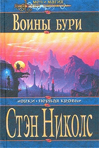 Воины бури - Стэн Николс