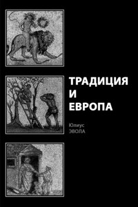 Традиция и Европа - Юлиус Эвола