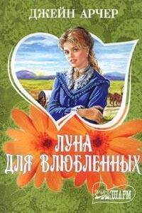 Луна для влюбленных - Джейн Арчер