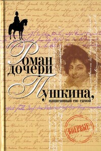 Вера Петровна. Петербургский роман (Роман дочери Пушкина, написанный ею самой) - Наталья Александровна Пушкина-Меренберг