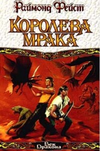 Королева мрака - Раймонд Элиас Фейст