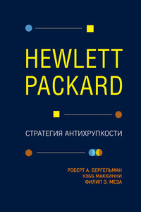 Hewlett Packard. Стратегия антихрупкости - Уэбб Маккинни