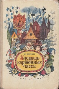 Площадь картонных часов - Леонид Львович Яхнин