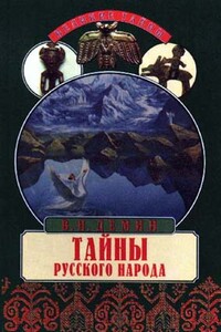 Тайны русского народа. В поисках истоков Руси - Валерий Никитич Демин