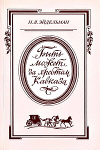 «Быть может за хребтом Кавказа» - Натан Яковлевич Эйдельман