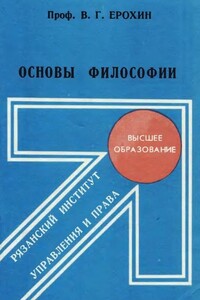 Основы философии - Владимир Георгиевич Ерохин