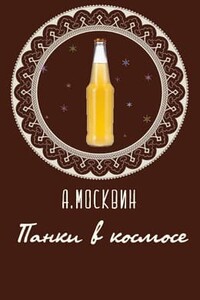 Панки в космосе - Алексей Москвин