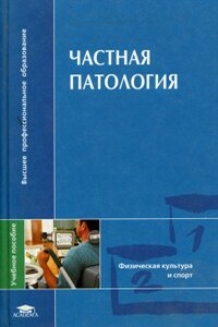 Частная патология. - Сергей Николаевич Попов