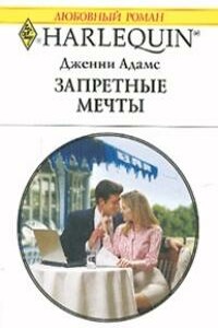 Запретные мечты - Дженни Адамс