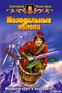 Молодильные яблоки - Дмитрий Васимович Мансуров